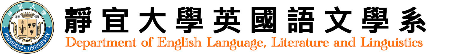 靜宜大學英國語文學系Banner