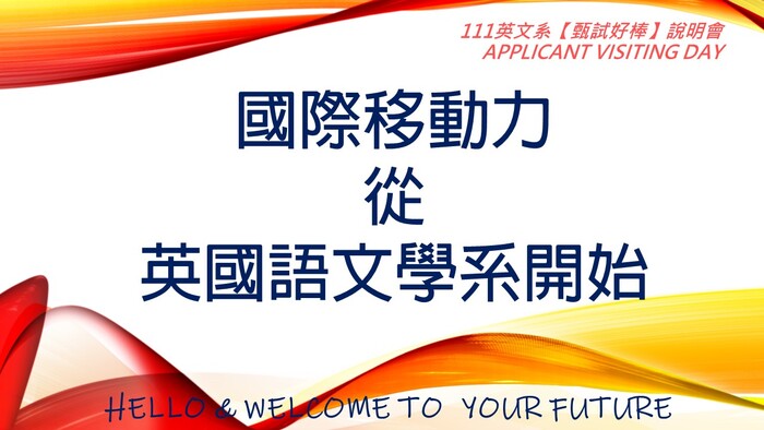 歡迎點閱4/23線上「大學甄試說明會」回放連結與簡報圖片