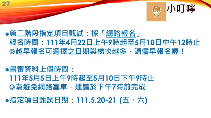 歡迎點閱4/23線上「大學甄試說明會」回放連結與簡報圖片