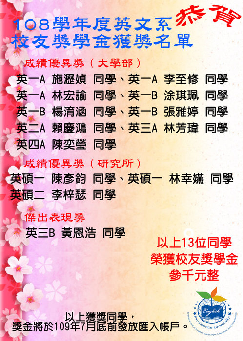 108學年度英文系校友獎學金海報圖片