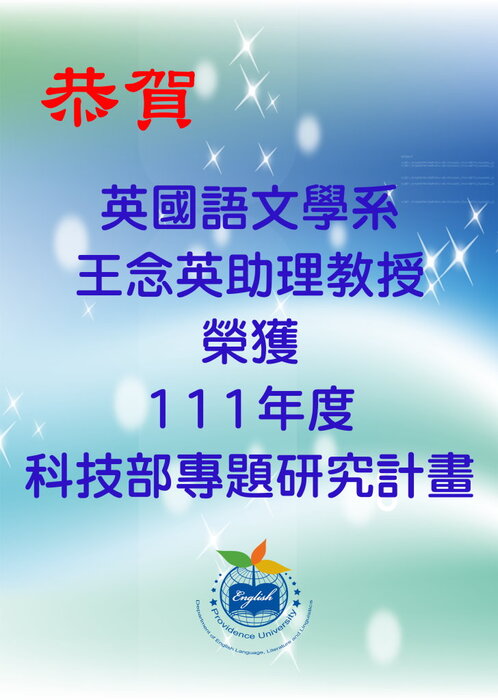 王念英老師獲科技部圖片