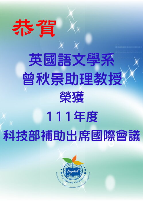 曾秋景老師獲科技部圖片