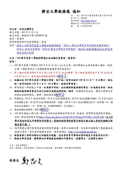109學年度第1學期開學通知及相關注意事項圖片
