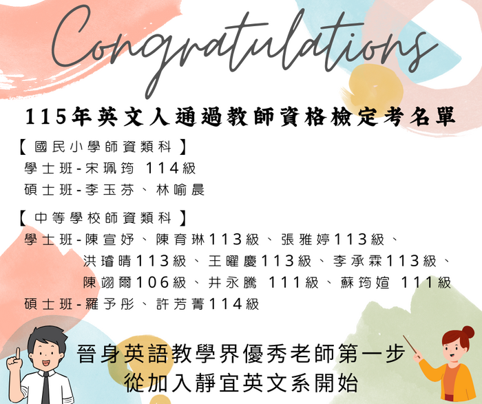 【恭喜】恭喜英文人通過115年教師甄試與教師資格檢定考試圖片