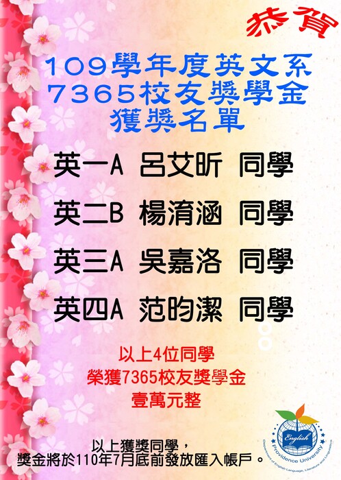 109學年度7365獎學金