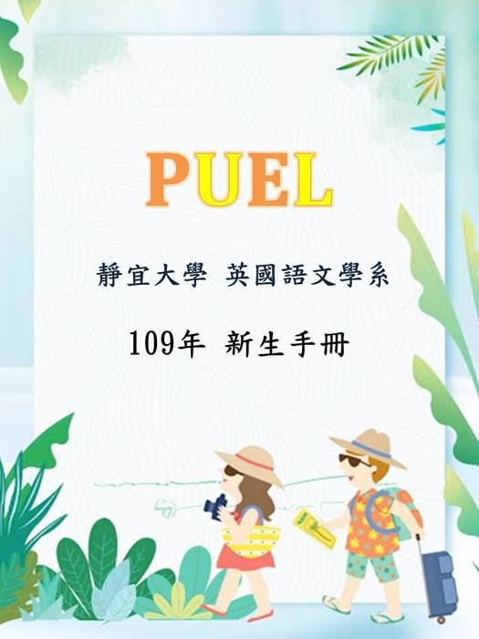 【重要】109英文系新生手冊圖片