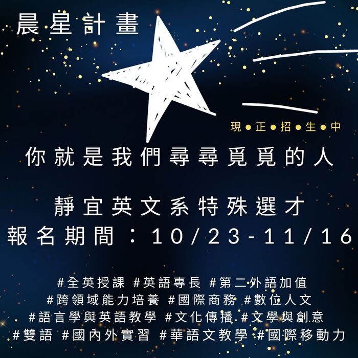 113晨星計畫⭐️靜宜英文系特殊選才⭐️ 現●正●招●生●中圖片