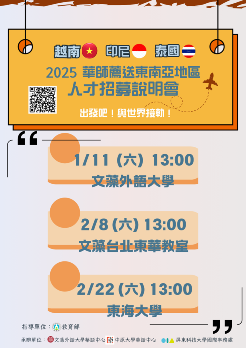 【轉知】114年教育部華語文教師薦送東南亞地區人才招募說明會圖片