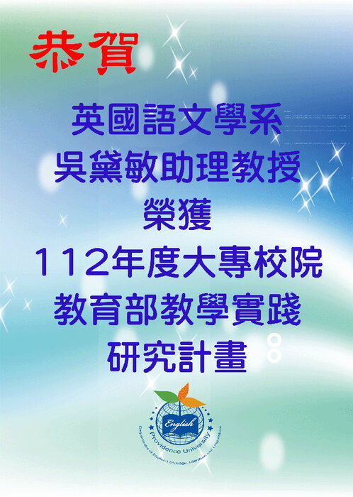 吳黛敏老師榮獲教學實踐計畫