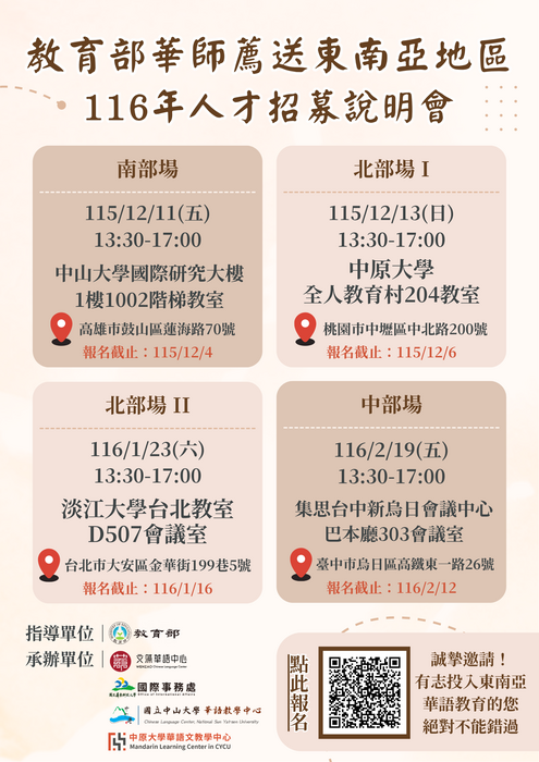 【轉知教育部來文】教育部116年教育部華語文教師薦送東南亞地區人才招募說明會圖片