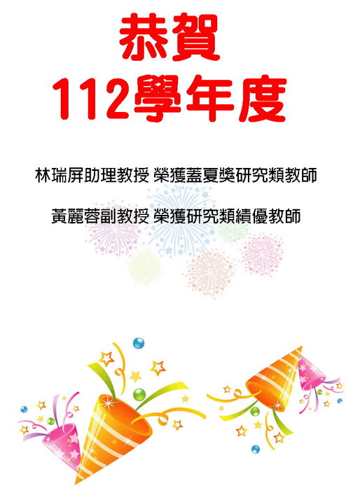 恭賀112學年度蓋夏獎及績優教師