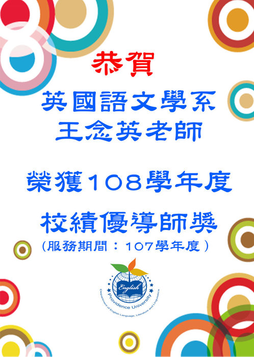 王念英老師榮獲108學年度校級績優導師海報圖片