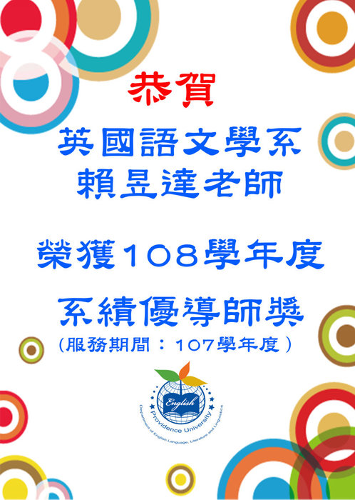 賴昱達榮獲108學年度系級績優導師海報圖片