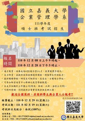 嘉義大學企管系碩士班海報圖片