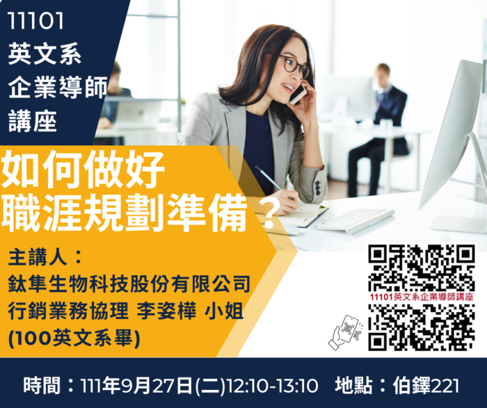 【歡迎參加】11101英文系企業導師講座圖片
