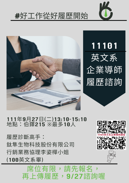 【歡迎參加】11101英文系企業導師講座圖片