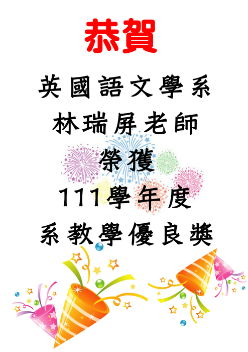 111學年度林瑞屏老師系教學優良