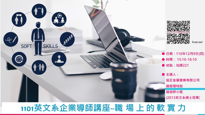 【歡迎踴躍報名參加】1101英文系企業導師講座圖片