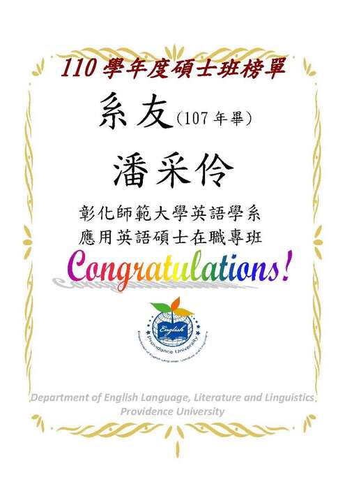 【賀賀賀】110學年英文系碩士/博士班榜單(陸續增加中)圖片