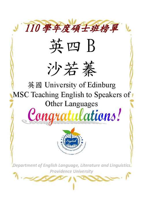 【賀賀賀】110學年英文系碩士/博士班榜單(陸續增加中)圖片