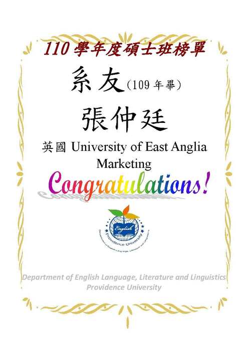 【賀賀賀】110學年英文系碩士/博士班榜單(陸續增加中)圖片