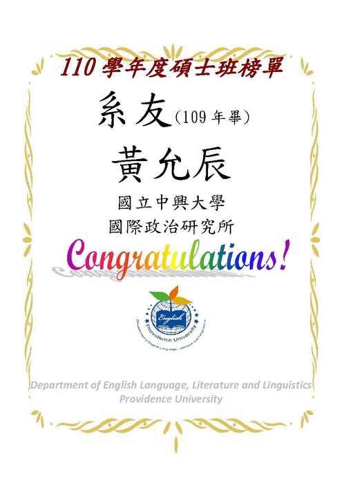 【賀賀賀】110學年英文系碩士/博士班榜單(陸續增加中)圖片