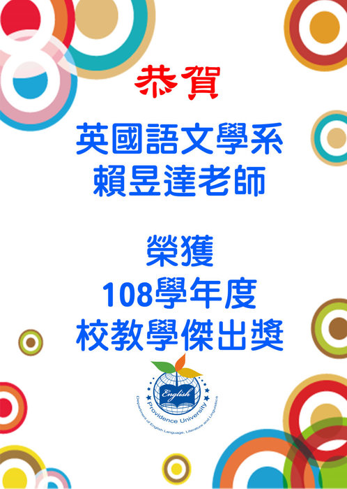 108學年度賴昱達老師校教學傑出海報圖片