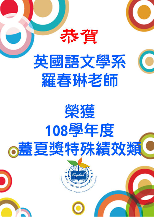 108學年度羅春琳老師蓋夏獎特殊績效海報圖片