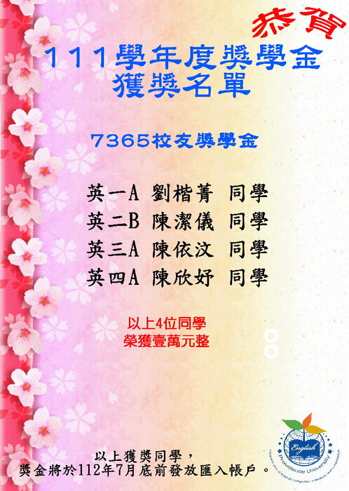 111學年度7365獎學金