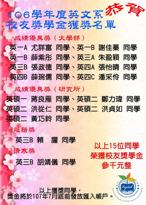 【賀~】106學年度英文系7365獎學金及校友獎學金得獎名單圖片