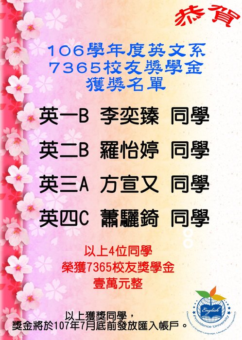 【賀~】106學年度英文系7365獎學金及校友獎學金得獎名單圖片