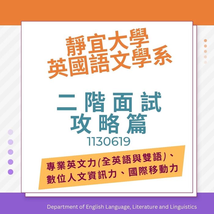 【考前通知】靜宜英文系二階面試攻略篇圖片