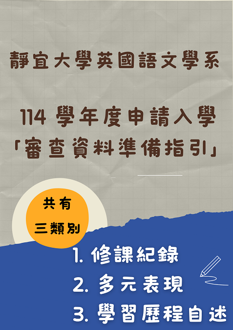 📢【考生必看】114學年度靜宜大學英文系大學申請入學審查審查資料準備指引圖片