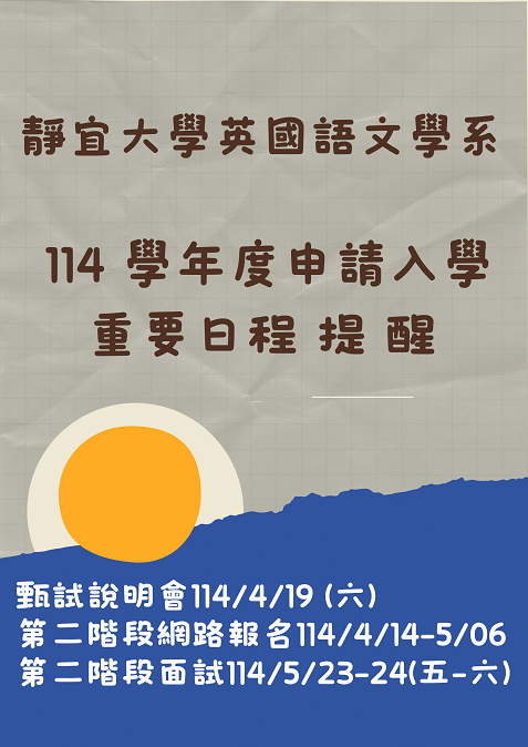 📢【考生必看】114學年度靜宜大學英文系大學申請入學審查審查資料準備指引圖片