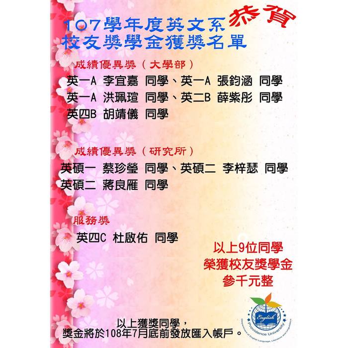 【賀~】107學年度英文系7365獎學金及校友獎學金得獎名單圖片