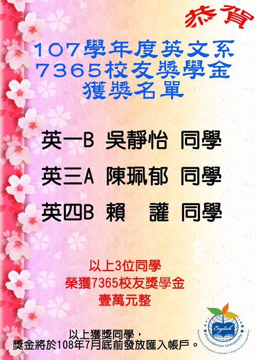 【賀~】107學年度英文系7365獎學金及校友獎學金得獎名單圖片