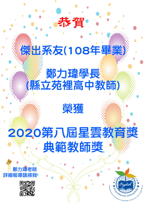 校友鄭力瑋學長榮獲2020第八屆星雲教育獎典範教師獎