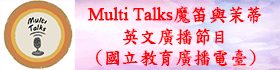 Multi Talks魔笛與茉蒂(另開新視窗)