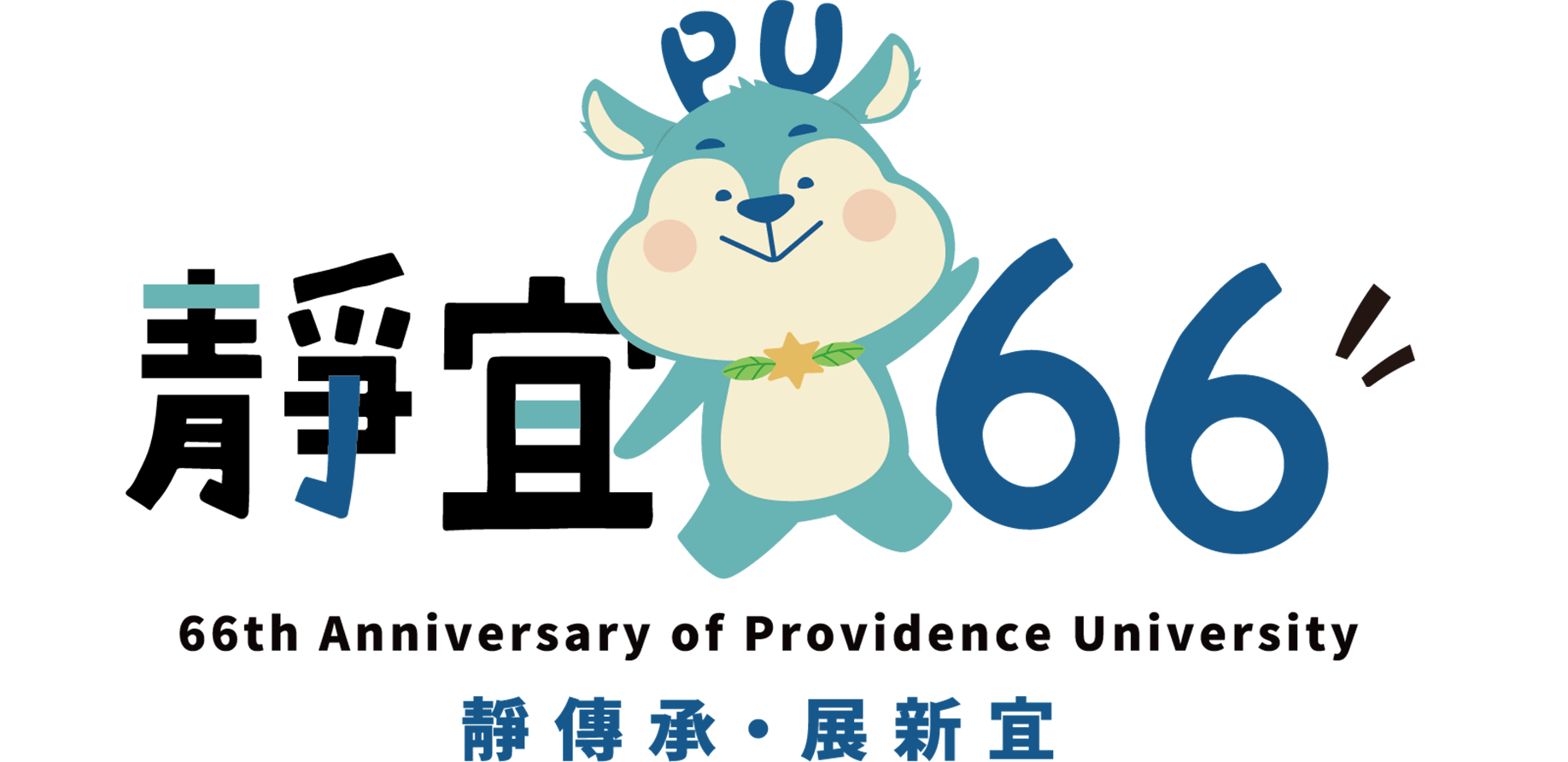 66校慶
