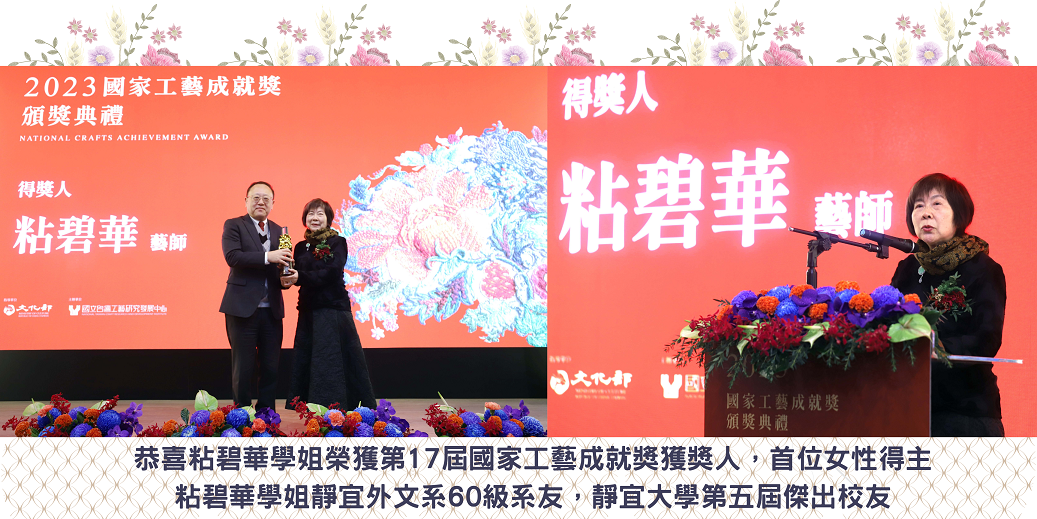 恭喜粘碧華學姐榮獲第17屆國家工藝成就獎獲獎人，首位女性得主
