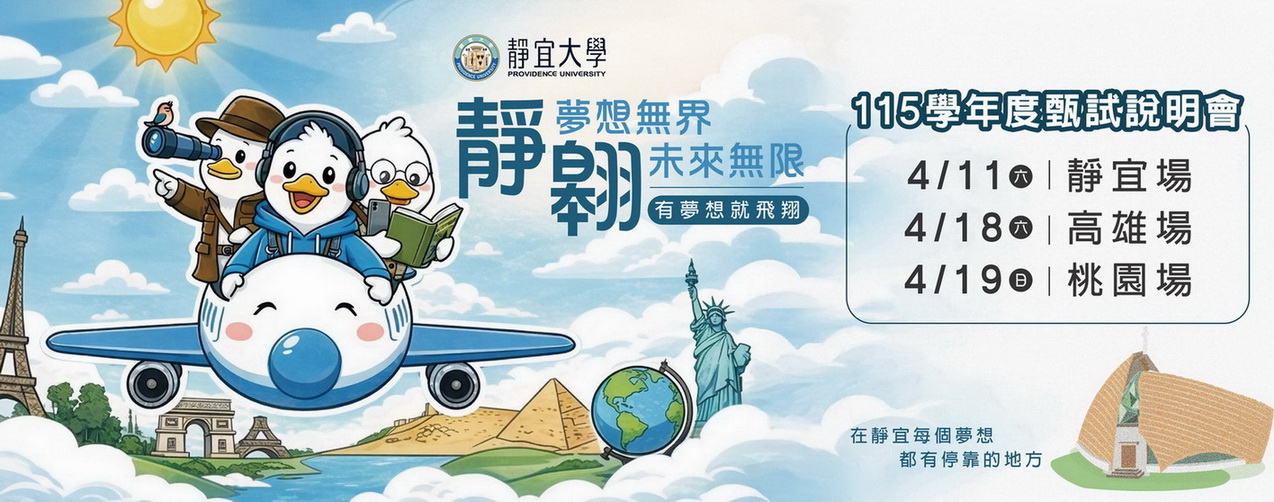 Link to 115年靜宜甄試說明會