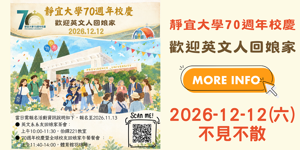 靜宜大學70周校慶