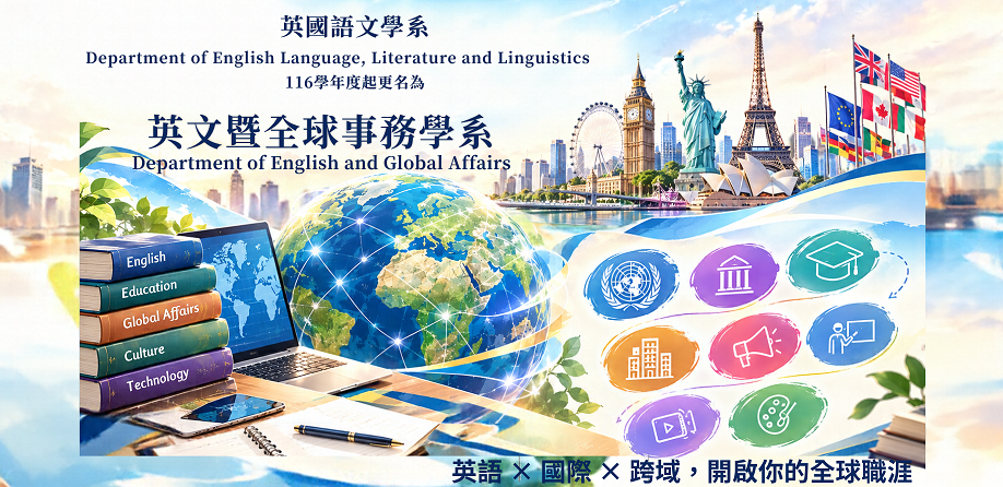 英文暨全球事務學系
